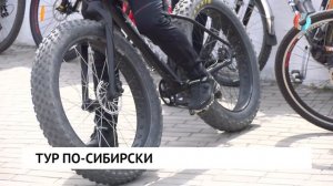 Тур по-сибирски