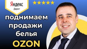 🔥 Внешний трафик на Озон 2025: Как поднять продажи на Ozon постельного белья
