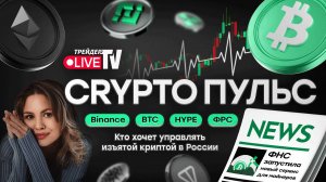 КриптоПульс на Трейдер ТВ