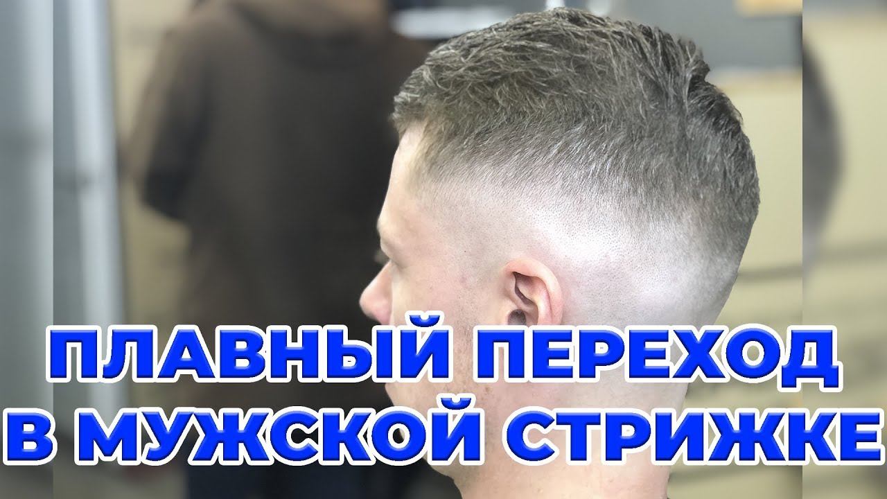 КАК СДЕЛАТЬ ПЛАВНЫЙ ПЕРЕХОД В МУЖСКОЙ СТРИЖКЕ / СТРИЖКА МАШИНКОЙ смотреть онлайн