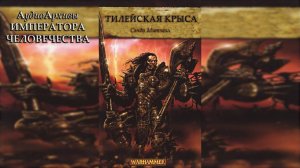 Warhammer Fantasy: Тилейская крыса - Сэнди Митчелл | Sandy Mitchell - The Tilean Rat by Юрий Гуржий