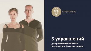 5 упражнений для бальных танцев