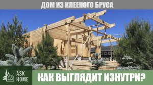 Дома из клееного бруса изнутри Обзор