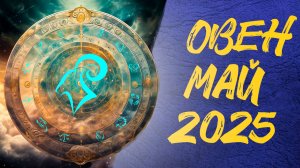 🌟 Овны, май 2025: Время для новых начинаний и энергии | Таро расклад 🔮 онлайн #гадание