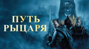Трейлер фильма |Путь рыцаря| (2025)
