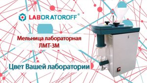 Обзор на лабораторную мельницу ЛМТ-3М