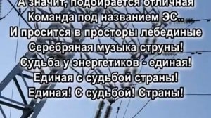 Гимн Энергетиков караоке