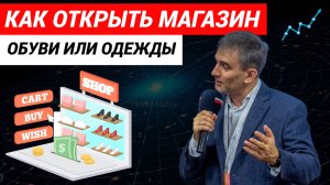 Как открыть магазин обуви или одежды с нуля  #КакОткрытьMагазинОбувиСнуля #бизнес #магазинобуви