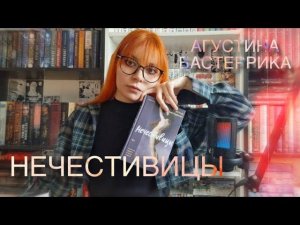 Мир жестокости в книге Агустины Бастеррики "Нечестивицы". Моё мнение о прочитанном!