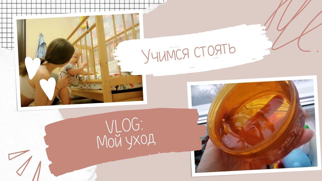 VLOG: Мой уход | Учимся стоять и ползать