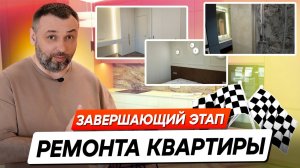 Как добиться идеального результата - Завершающий этап ремонта квартиры.