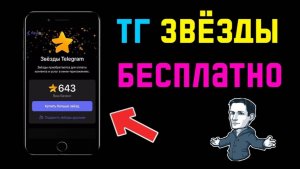 КАК ПОЛУЧИТЬ В TELEGRAM ЗВЕЗДЫ БЕСПЛАТНО / 2 СПОСОБА