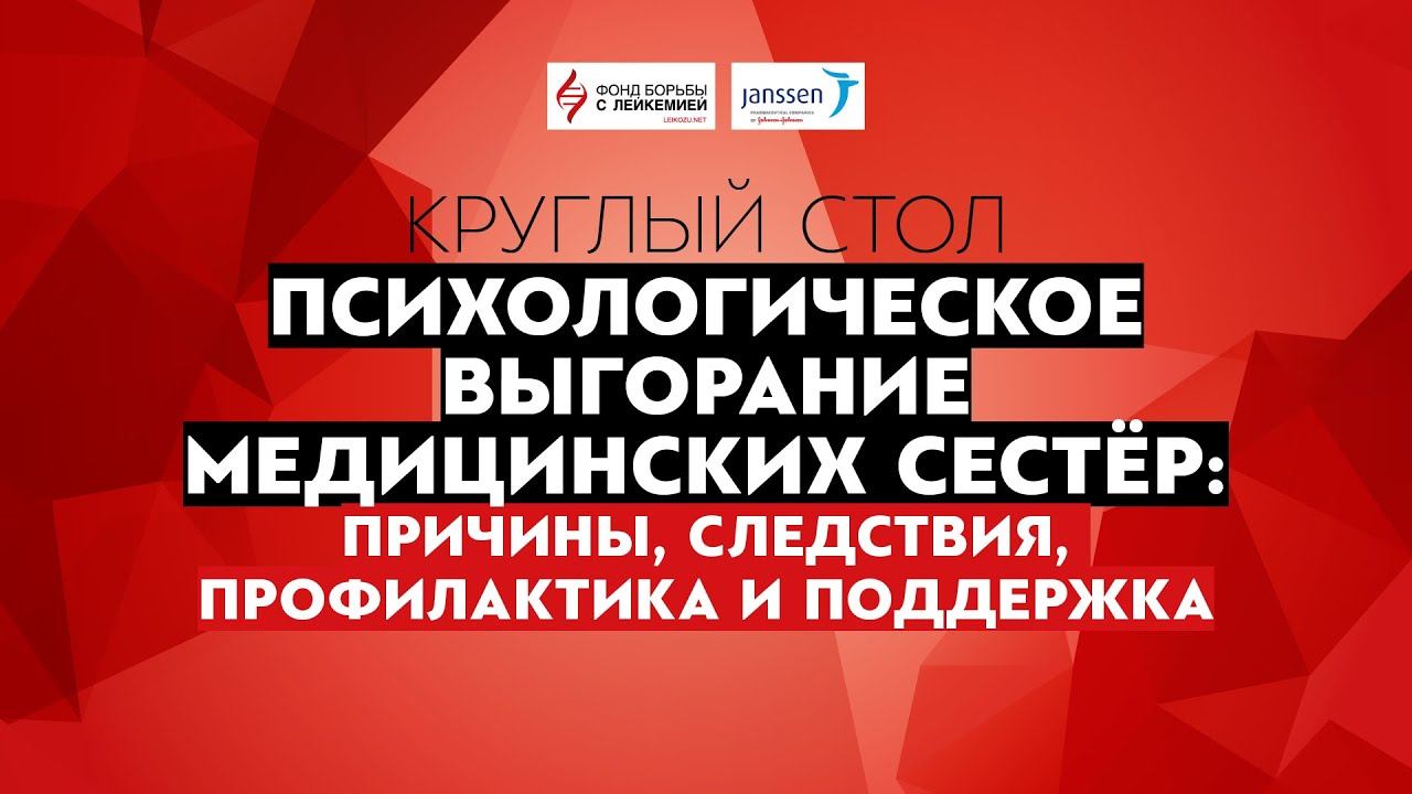 Психологическое выгорание медицинских сестёр: причины, следствия, профилактика и поддержка