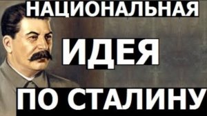 Национальная идея по Сталину