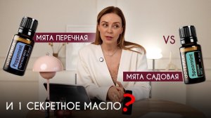 Мята перечная и мята садовая - в чём отличие? И одно секретное масло - смотри видео до конца!