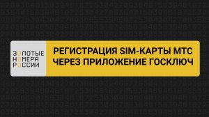 Саморегистрация сим-карты МТС через Госключ