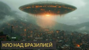 НЛО над Бразилией (Мистическая история)