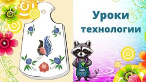 Городецкая роспись. Урок технологии. Аппликация на разделочной доске в стиле городецкой росписи