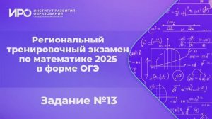 Видео разборы РТЭ по математике 2025, вариант 4, задание 13