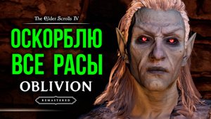 Skyrim - Оскорблю Все Расы в Oblivion Remastered.