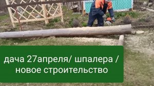 Дача 27 апреля / шпалера / новое строительство