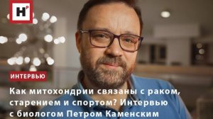 Как митохондрии связаны с раком, старением и спортом? Интервью с биологом Петром Каменским