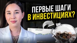 Первые шаги в инвестициях💰
С чего начать новичку?
#финансы #деньги
