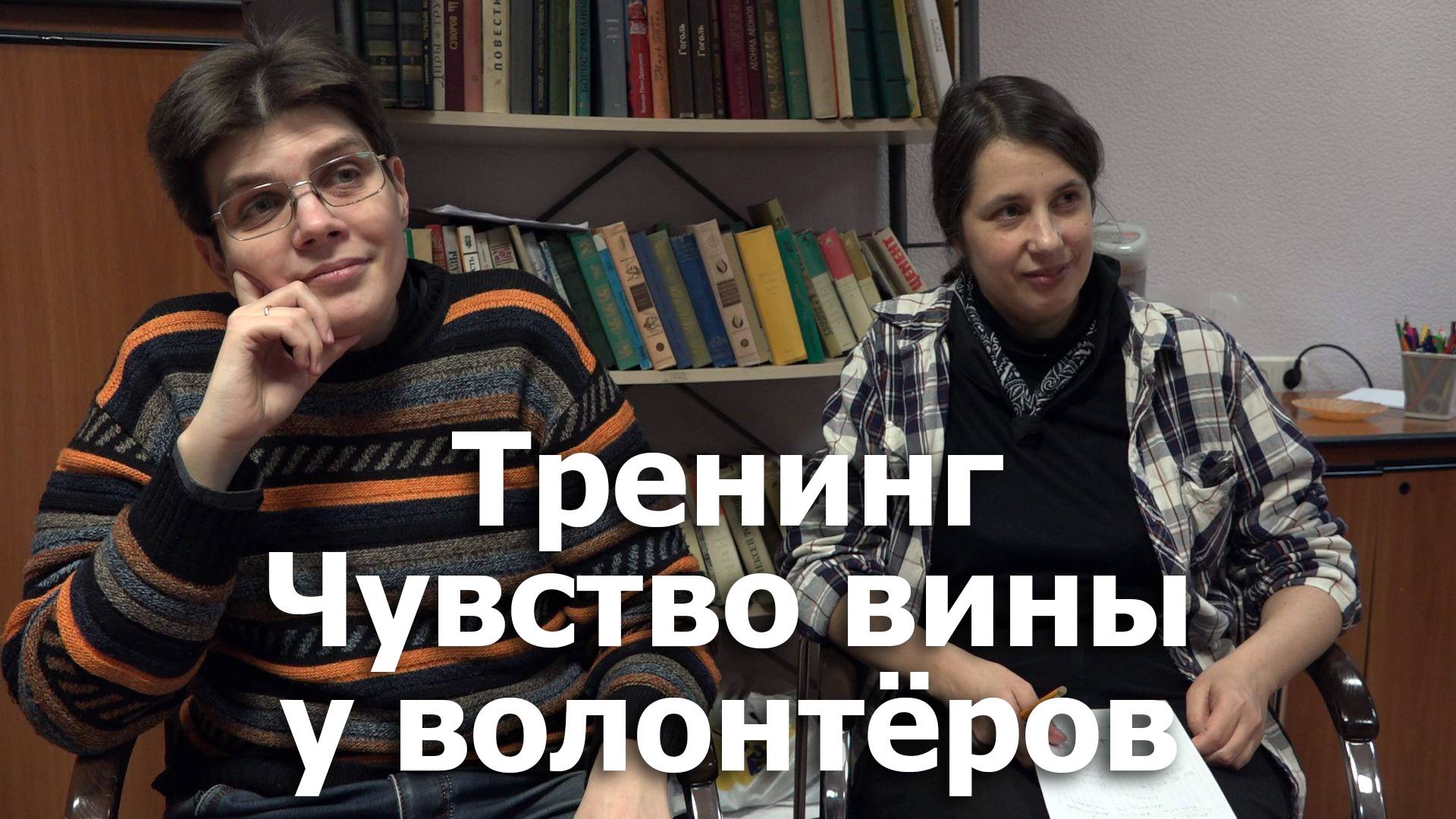 Чувство вины у волонтеров. Тренинг для волонтеров