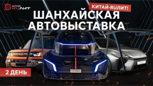 Шанхай-2025: Будущее на колёсах! Самые крутые новинки автосалона  День второй