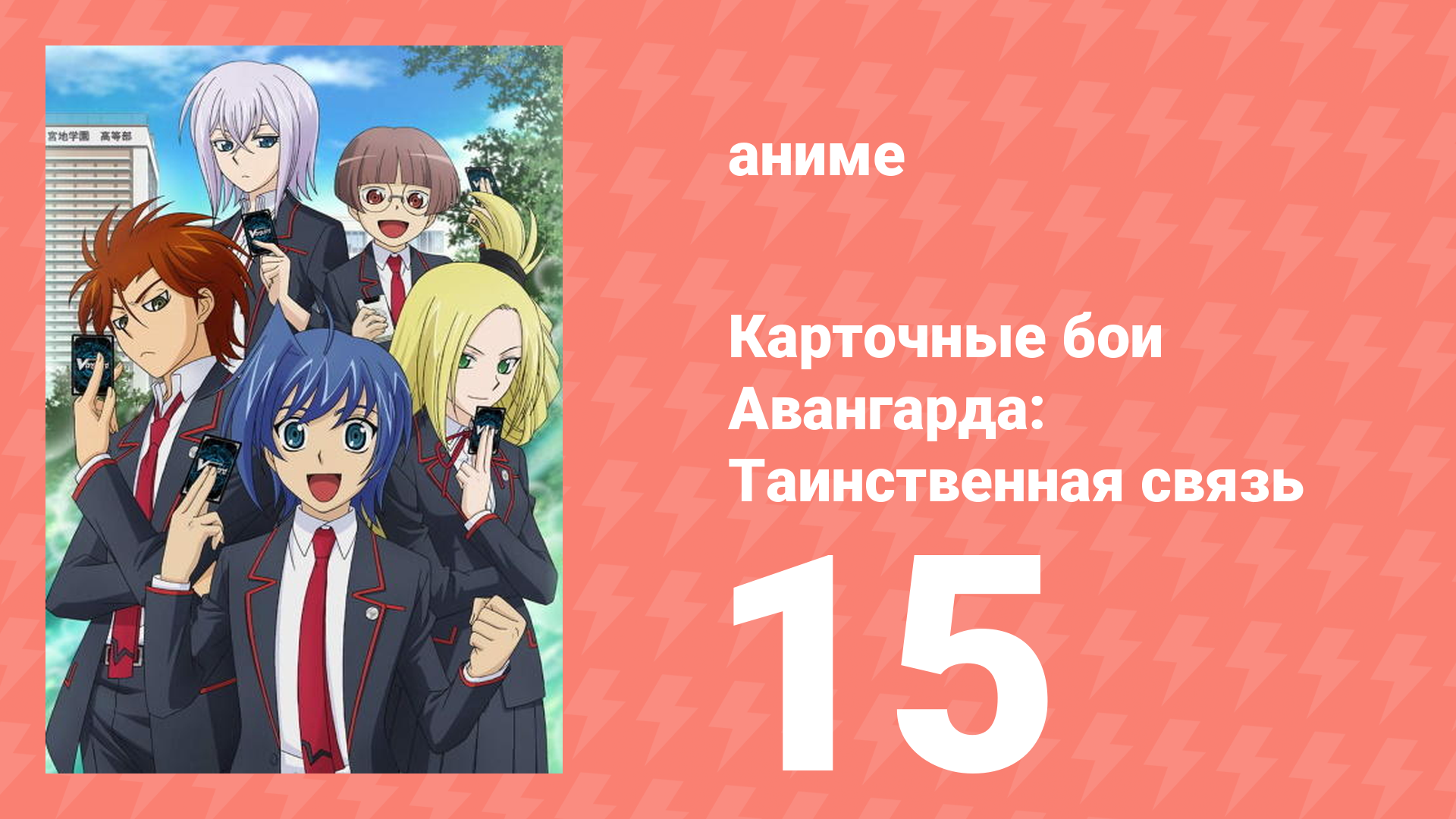 Карточные бои Авангарда: Таинственная связь 15 серия (аниме-сериал, 2013)