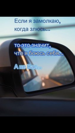 Если я замолкаю,когда злюсь...
