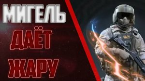 Медик Мигель / игра калибр / режим зачистка