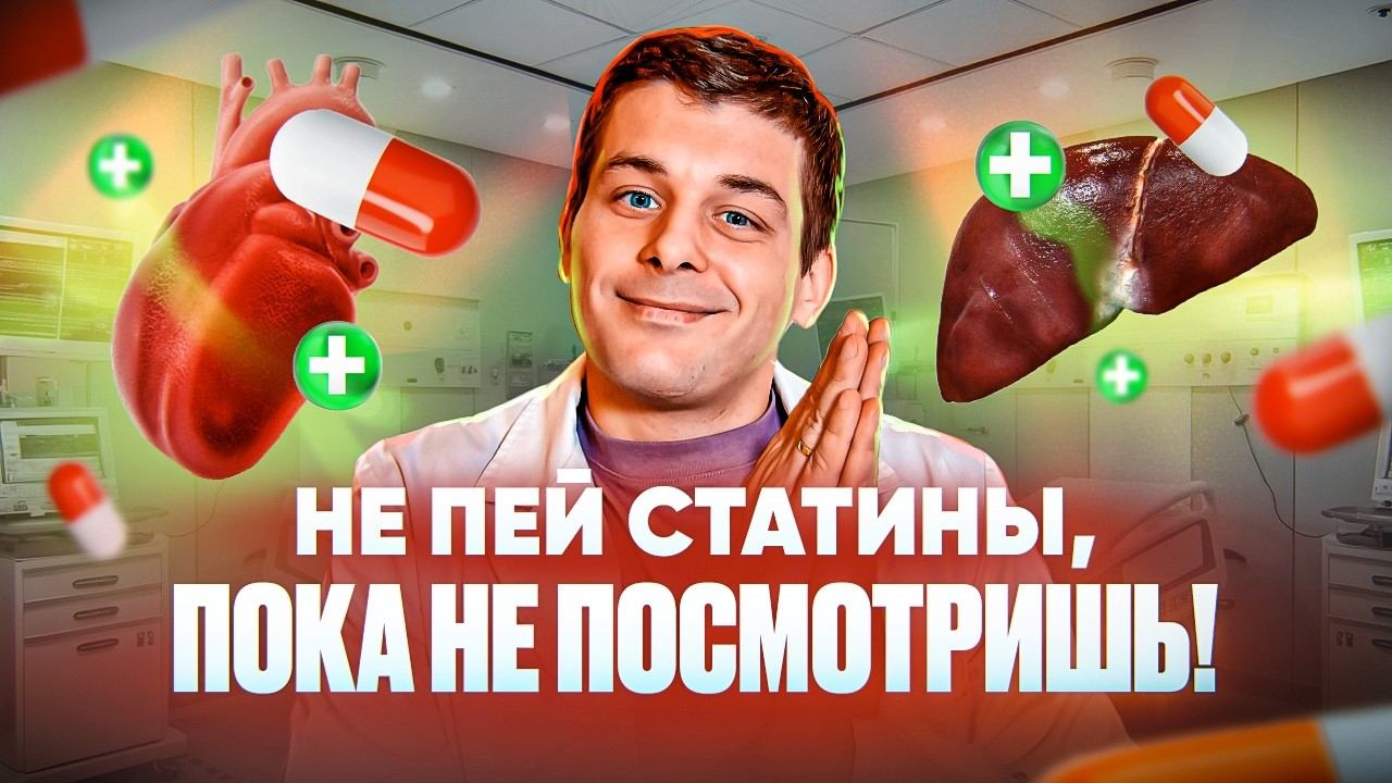 ГЛАВНЫЕ правила приема СТАТИНОВ. Не совершай ошибки. смотреть онлайн