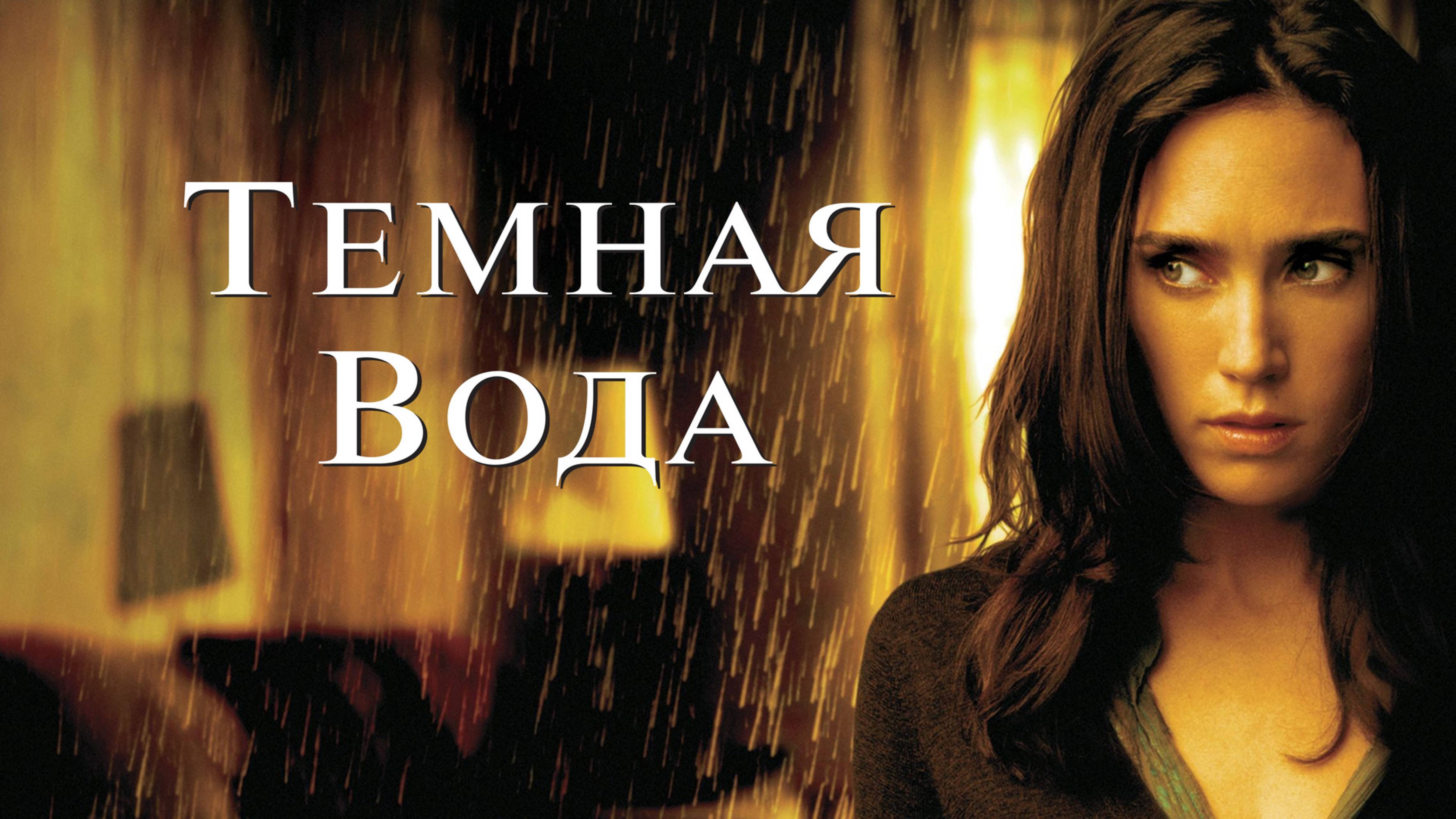 Темная вода | Dark Water (2005)