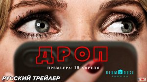 Трейлер фильма |Дроп |(2025)