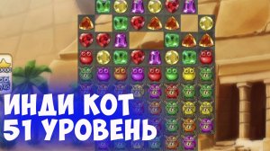 Спойлер: это далеко нелегко! Как пройти 51 уровень в игре "Инди кот".