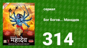 Бог Богов... Махадев 314 серия (сериал, 2011)