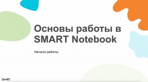 Основы SMART Notebook. Настройка панели инструментов