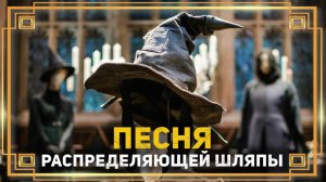 Песня Распределяющей Шляпы ➤ Гарри Поттер и Философский Камень ● Вырезанная сцена #гаррипоттер