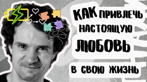 ПОИСК ЛЮБВИ. КАК НАЙТИ ЛЮБОВЬ ВСЕЙ СВОЕЙ ЖИЗНИ. Где встретить?