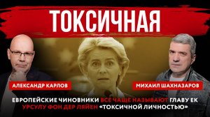 Европейские чиновники все чаще называют главу ЕК Урсулу фон дер Ляйен «токсичной личностью»