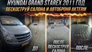 Пескоструйная очистка и антикоррозийная обработка салона Hyundai Grand Starex 2011