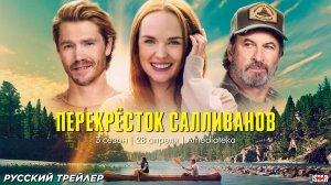 Перекрёсток Салливанов (сериал 3 сезон) (2025) | Русский трейлер (18+) | С 28 апреля на Amediateka