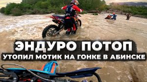 Эндуро плавание или эндуро гонка в Абинске 2025