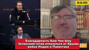 Майское перемирие на Украине, статус Крыма и обострение между Индией и Пакистаном | Радио Sputnik