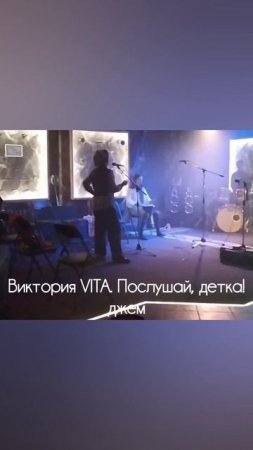 Виктория VITA. Послушай, детка! (отрывок)