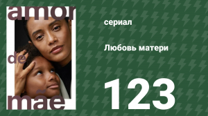 Любовь матери 123 серия (сериал, 2019)