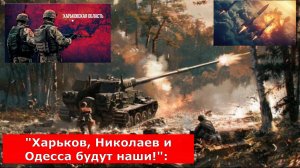 "Харьков, Николаев и Одесса будут наши!":  Назван новый план – Белоусов уже пустил его в ход