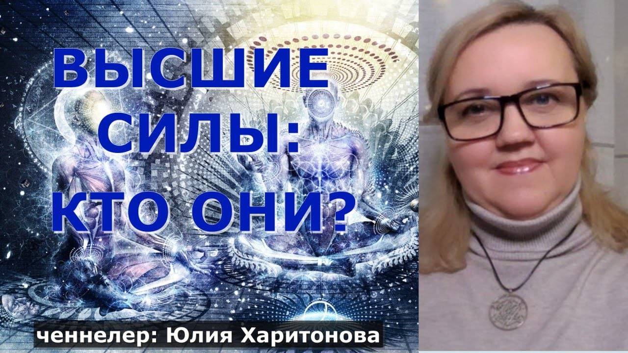 ВЫСШИЕ СИЛЫ. КТО ОНИ? Юлия Харитонова