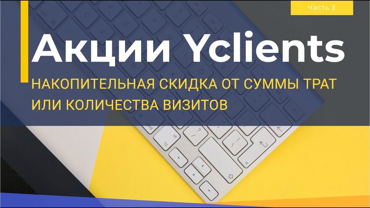 Акция в Yclients. Накопительная скидка от суммы трат или от количества визитов. Подробный разбор смотреть онлайн